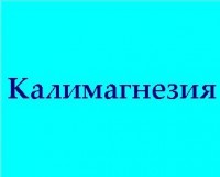 Калимагнезия - Продажа минеральных удобрений оптом "Стандартхимпродукт", Екатеринбург